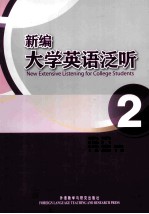 新编大学英语泛听