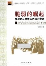 脆弱的崛起 大战略与德意志帝国的命运 修订版