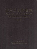 北京历史与图集 1