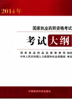 2014国家执业药师资格考试大纲 畅销版