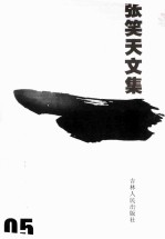 张天笑文集 长篇小说卷 5