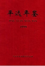 平远年鉴 1999