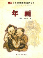 人类口头非物质文化遗产丛书 年画