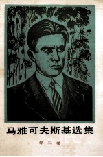 马雅可夫斯基选集第2卷 长诗