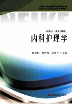 全国护士执业资格考试同步指导 内科护理学