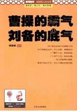 曹操的霸气 刘备的底气