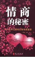 情商的秘密 为什么情商比智商更重要