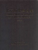 北京历史舆图集 2