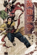 英雄圣令 上