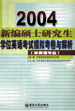 新编硕士研究生学位英语考试模拟考卷与解析 非英语专业