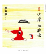 漫画达摩 血脉论