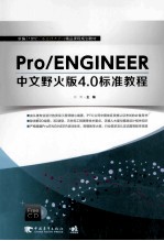 Pro/ENGINEER中文野火版4 0标准教程