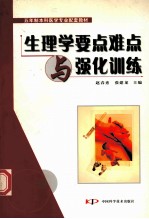 生理学要点难点与强化训练