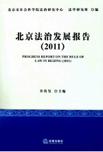 北京法治发展报告 2011