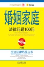 婚姻家庭法律问题100问 第2版