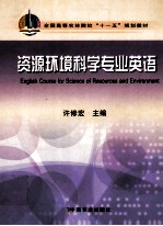 全国高等农林院校“十一五”规划教材 资源环境科学专业英语