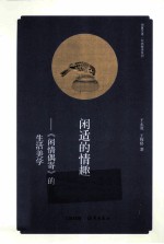 闲适的情趣 《闲情偶寄》的生活美学