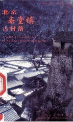 北京斋堂镇古村落漫步