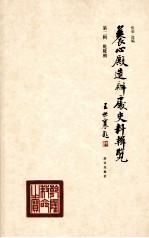 养心殿造办处史料辑览 第2辑 乾隆朝