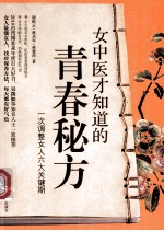 女中医才知道的青春秘方