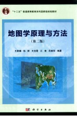 地图学原理与方法 第2版