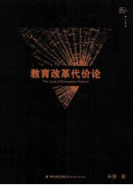 教育改革代价论