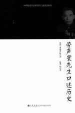 劳声寰先生口述历史