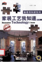 家装工艺我知道 第2版