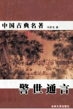 中国古典名著 警世通言