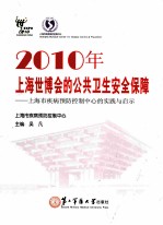 2010年上海世博会的公共卫生安全保障 上海市疾病预防控制中心的实践与启示