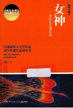 女神 郭沫若作品菁华集 插图珍藏本
