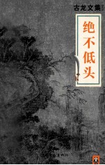 古龙文集 绝不低头
