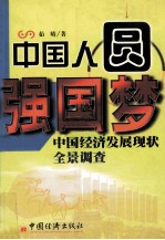 中国人圆强国梦 中国经济发展现状全景调查