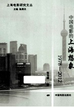 中国电影的上海想象 1978-2012