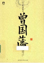 中华经典解读系列 曾国藩