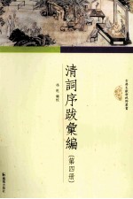 清词序跋汇编 第4册