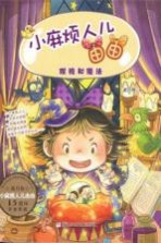 小麻烦人儿由由 眼镜和魔法