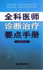 全科医师诊断治疗要点手册