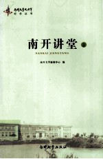 南开讲堂 2