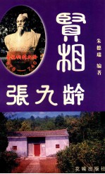贤相张九龄