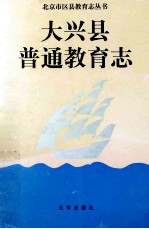北京市大兴县普通教育志