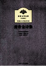 世界文学名著 普希金诗集