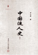 中国流人史 下