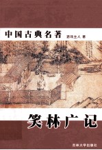 中国古典名著 笑林广记