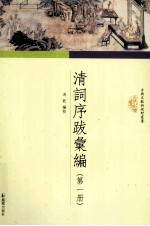 清词序跋汇编 第1册