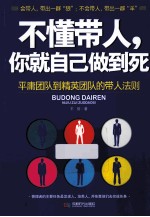 不懂带人,你就自己做到死