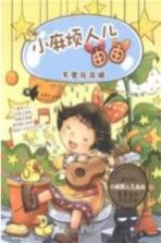 小麻烦人儿由由 不要玩马桶