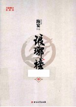 琅琊榜 中 第2版