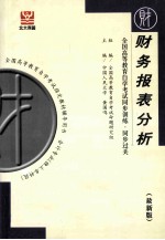 全国高等教育自学考试同步训练·同步过关·财经类3 财务报表分析