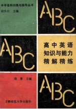 高中英语知识与能力精解精练